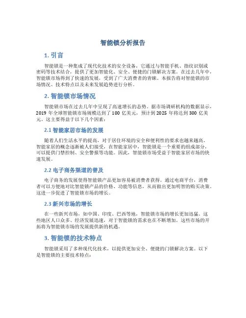 智能锁分析报告
