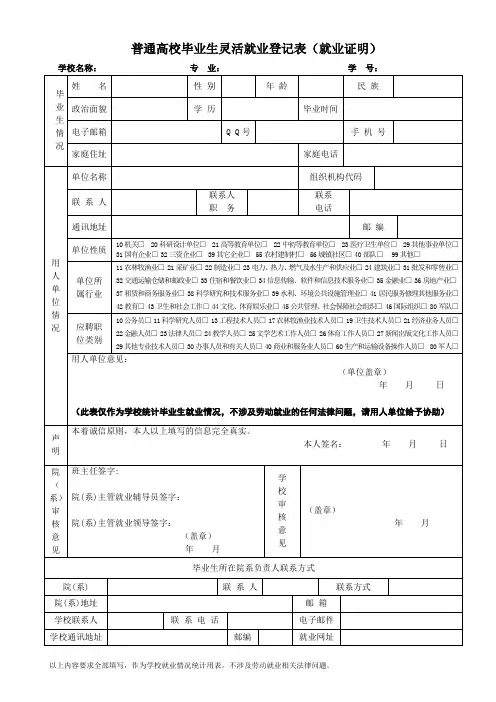 普通高校毕业生灵活就业登记表(就业证明)
