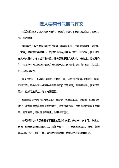 做人要有骨气底气作文