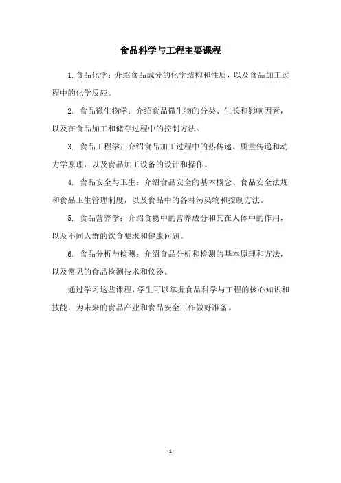 食品科学与工程主要课程