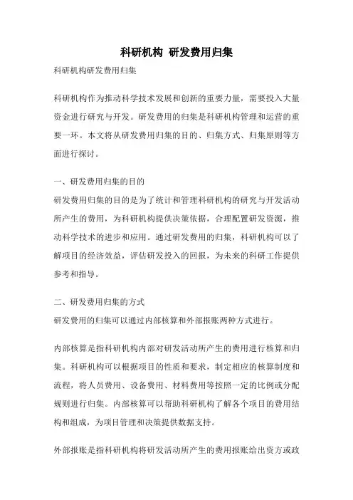 科研机构 研发费用归集