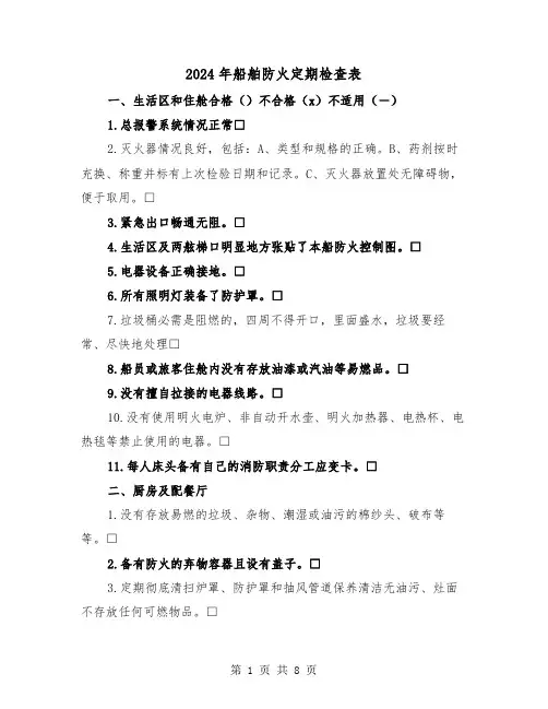 2024年船舶防火定期检查表(三篇)