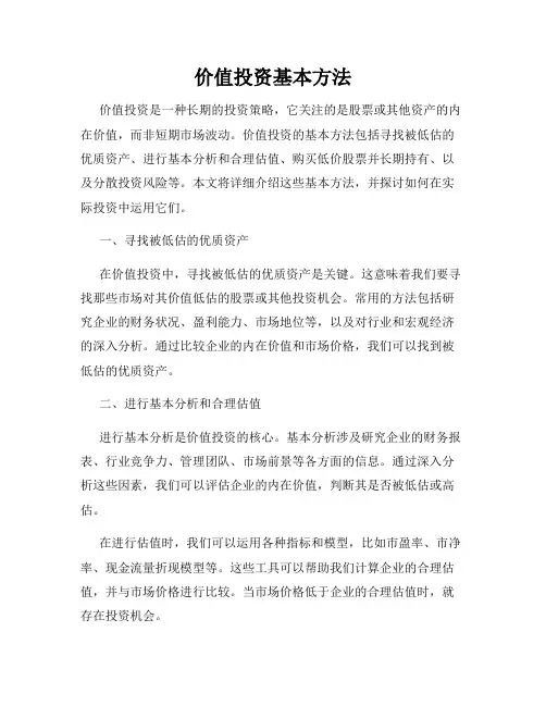 价值投资基本方法