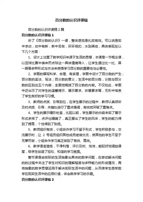 百分数的认识评课稿2篇