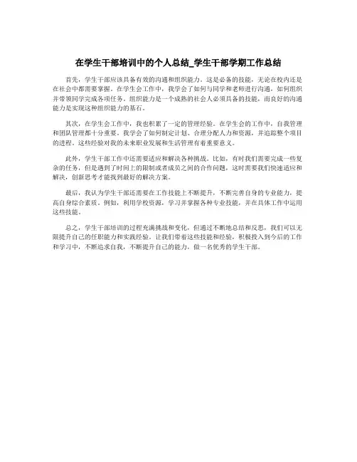 在学生干部培训中的个人总结_学生干部学期工作总结