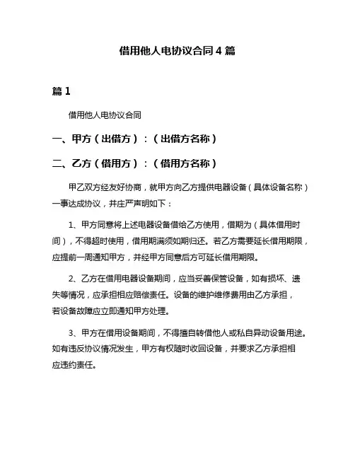 借用他人电协议合同4篇