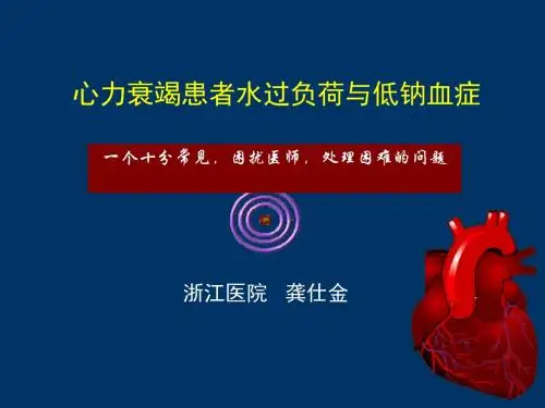 心力衰竭患者水过负荷与低钠血症-课件,幻灯,ppt