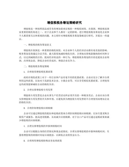 增值税税务筹划策略研究