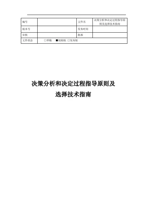 DAR-决策分析和决定过程指导原则及选择技术指南