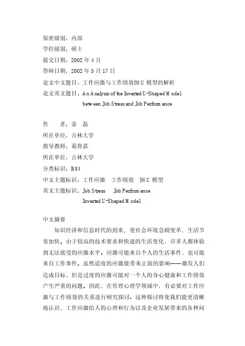 工作应激与工作绩效倒U 模型的解析