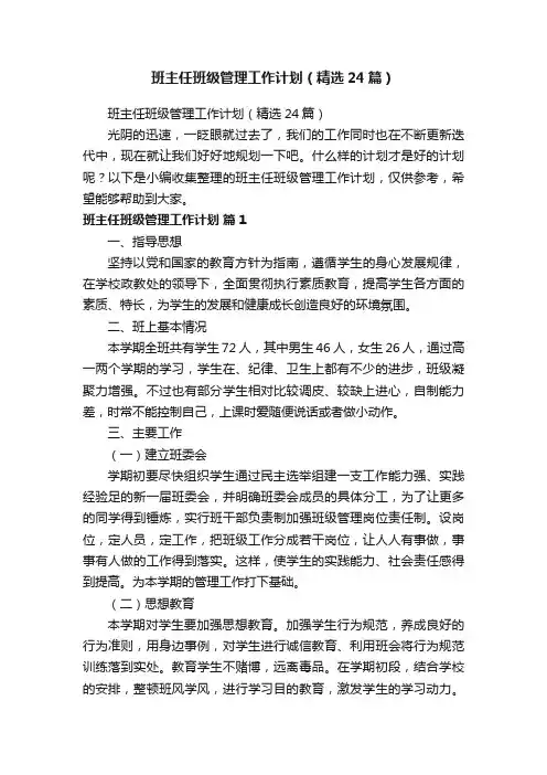 班主任班级管理工作计划（精选24篇）