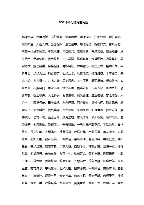 500个冷门惊艳的词语