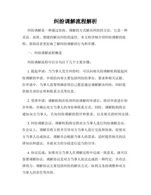 纠纷调解流程解析