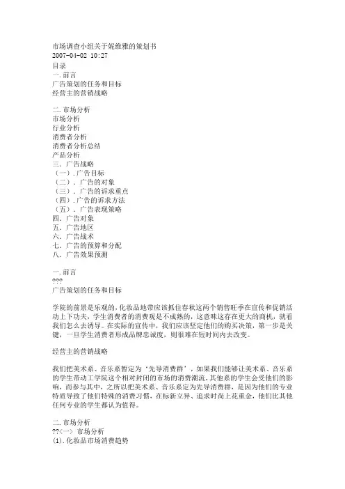 市场调查小组关于妮维雅的策划书
