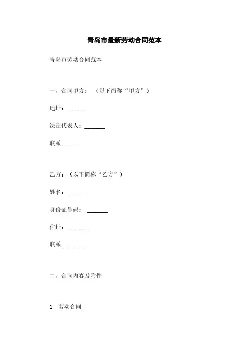青岛市最新劳动合同范本