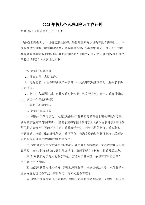 2021年教师个人培训学习工作计划