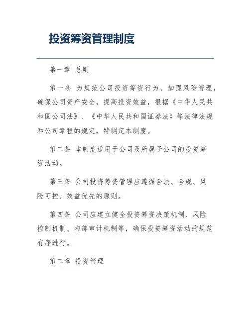 投资筹资管理制度