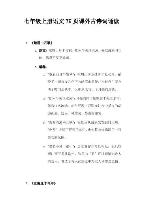 七年级上册语文75页课外古诗词诵读