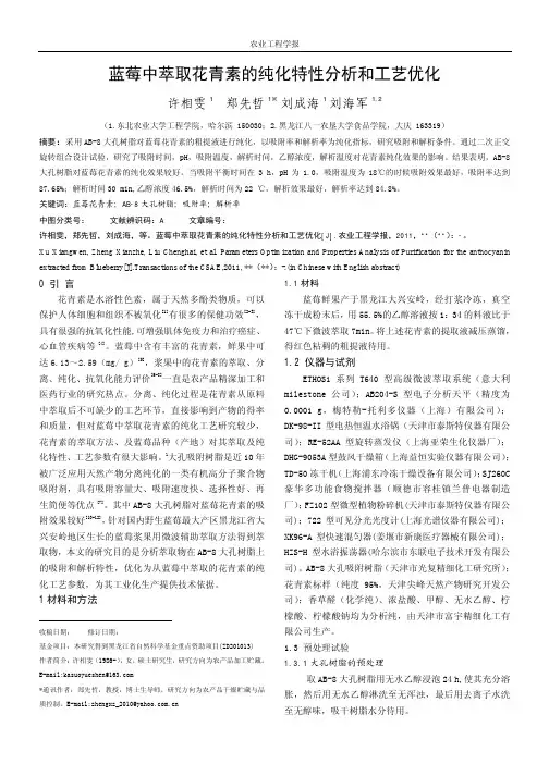 蓝莓中萃取花青素的纯化特性分析和工艺优化
