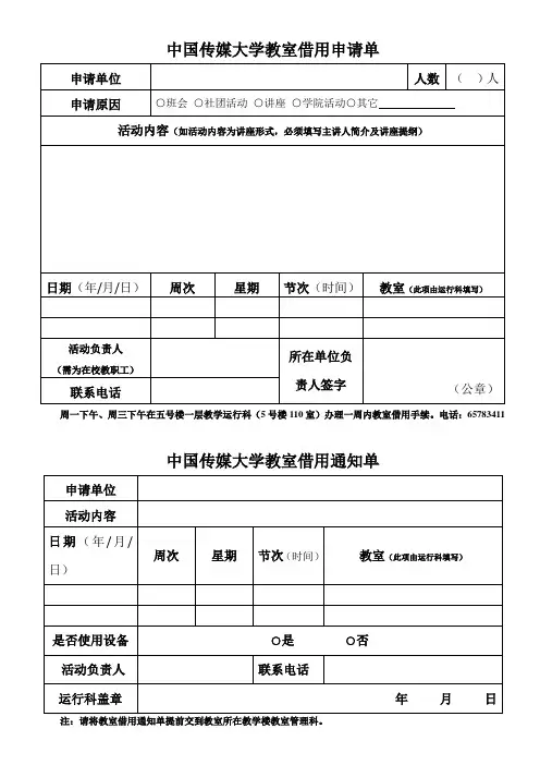 中国传媒大学教室借用申请单