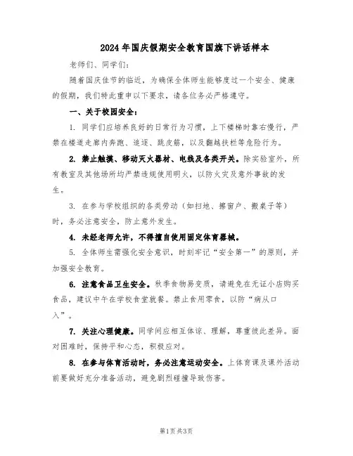 2024年国庆假期安全教育国旗下讲话样本（二篇）