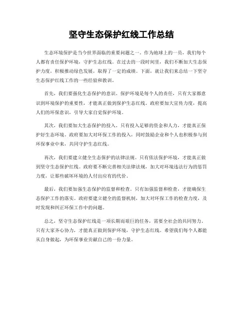 坚守生态保护红线工作总结