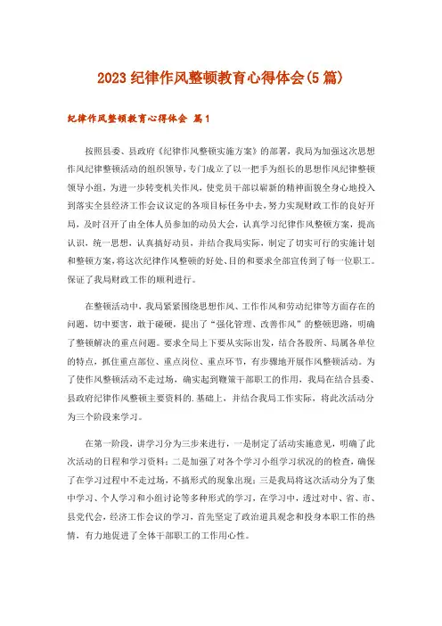 2023纪律作风整顿教育心得体会(5篇)
