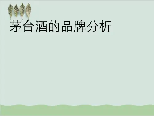 茅台酒的品牌分析PPT课件(68页)