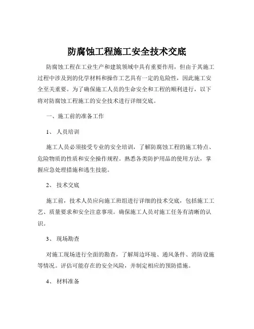 防腐蚀工程施工安全技术交底