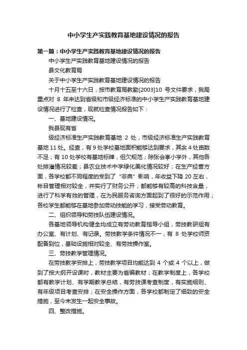 中小学生产实践教育基地建设情况的报告