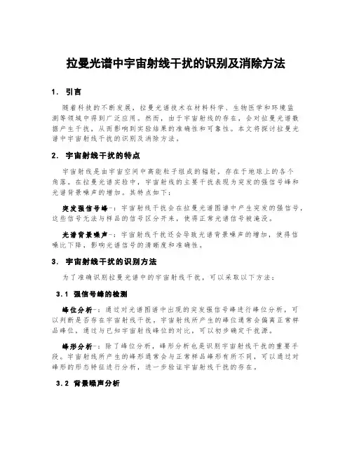 拉曼光谱中宇宙射线干扰的识别及消除方法