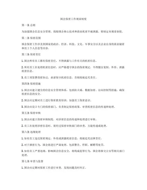 国企保密工作规章制度