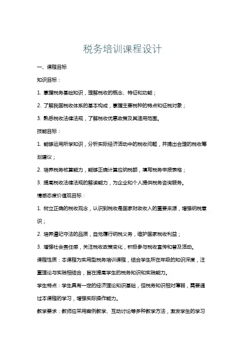 税务培训课程设计