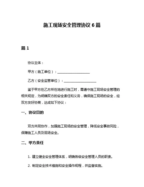 施工现场安全管理协议6篇