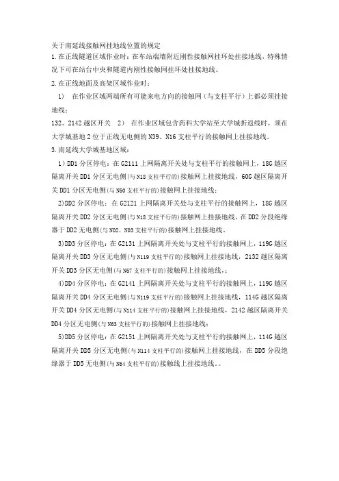 关于南延线接触网挂地线位置的规定