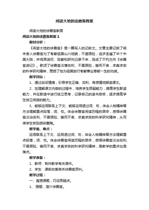 阅读大地的徐霞客教案