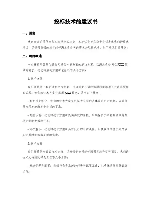 投标技术的建议书