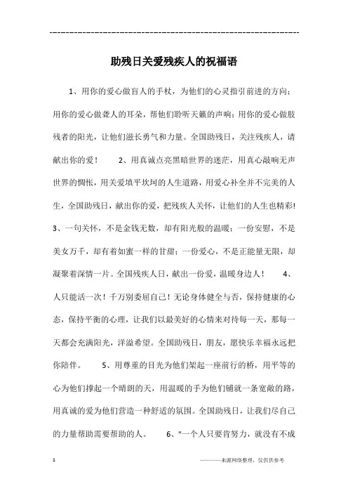 助残日关爱残疾人的祝福语