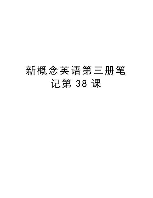 新概念英语第三册笔记第38课教案资料