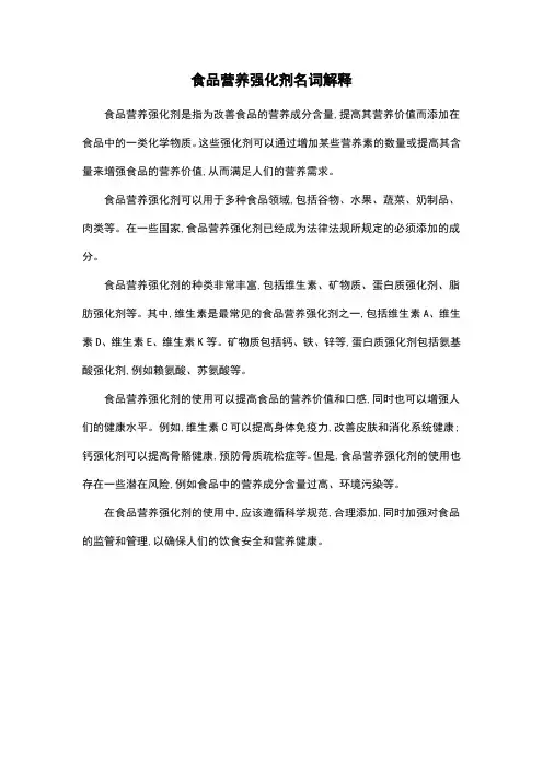 食品营养强化剂名词解释