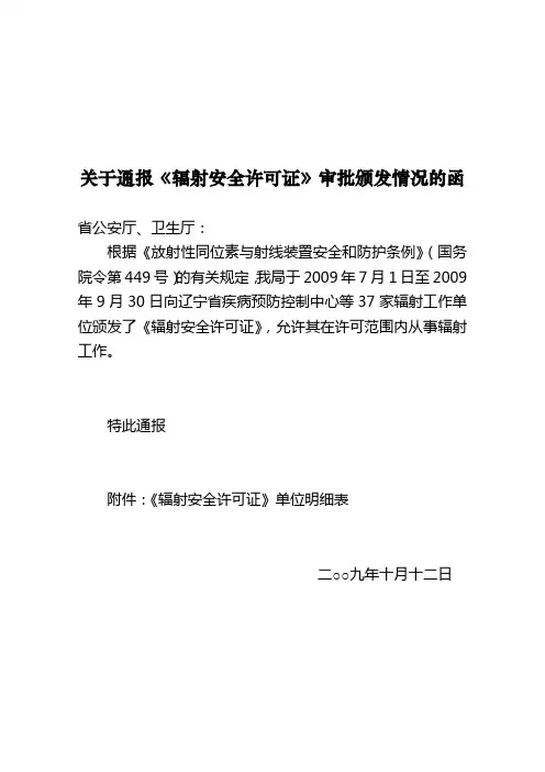 关于通报辐射安全许可证审批颁发情况的函