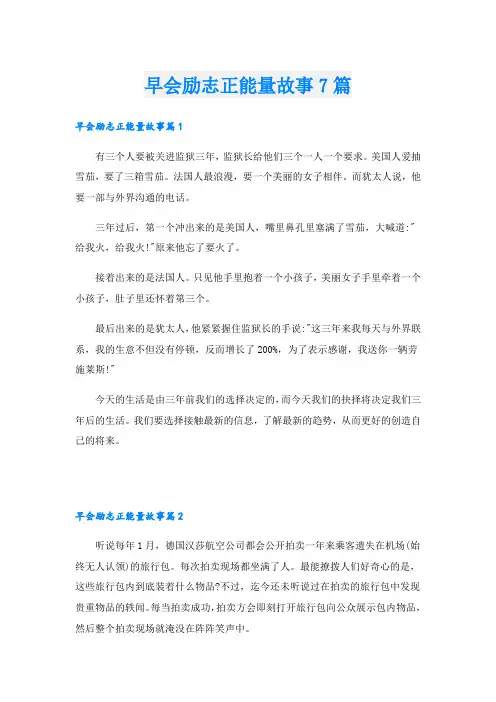 早会励志正能量故事7篇