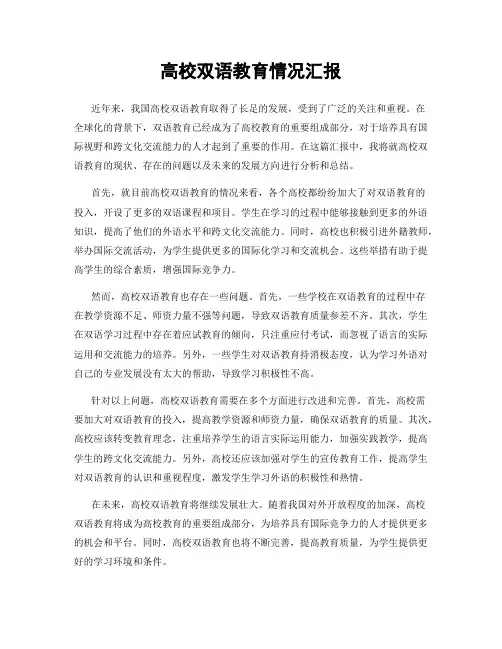 高校双语教育情况汇报