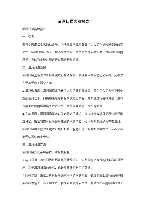 漏洞扫描实验报告