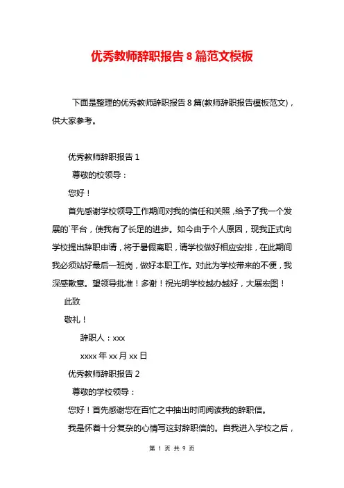 优秀教师辞职报告8篇范文模板