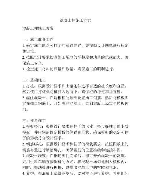 混凝土柱施工方案