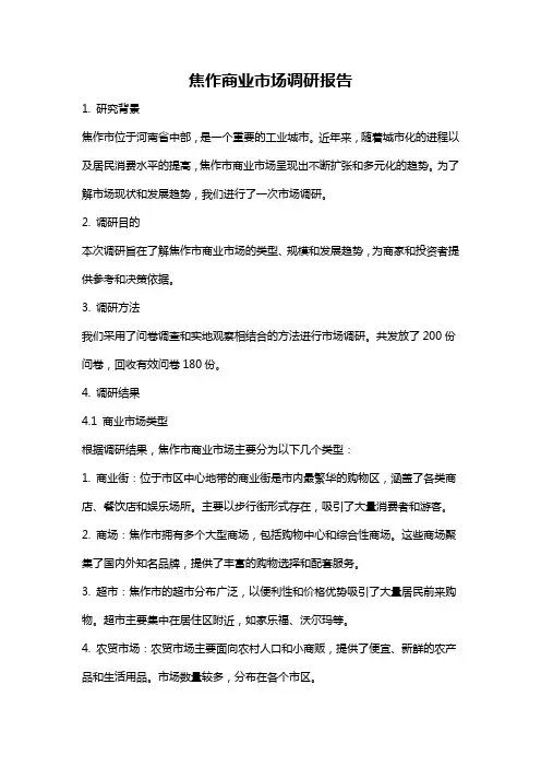 焦作商业市场调研报告