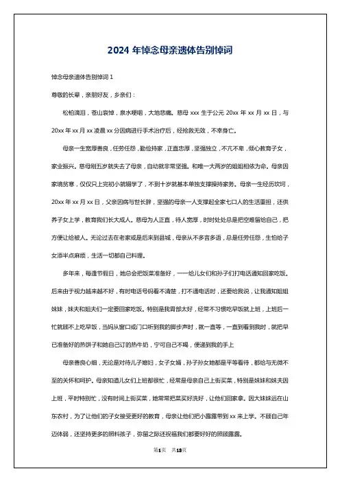 2024年悼念母亲遗体告别悼词