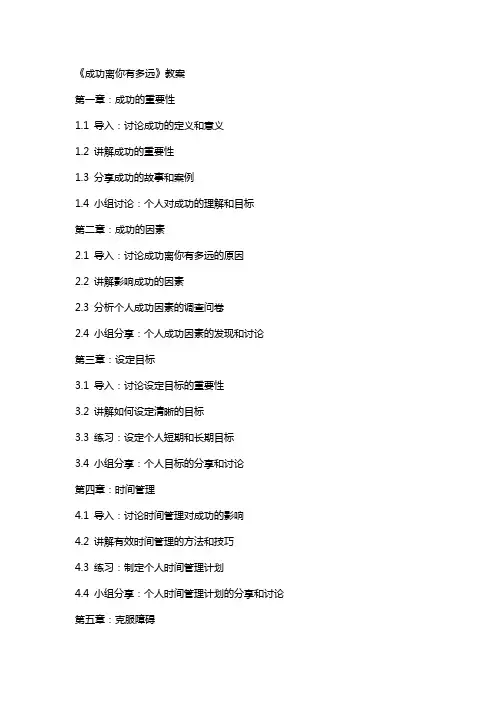 《成功离你有多远》教案