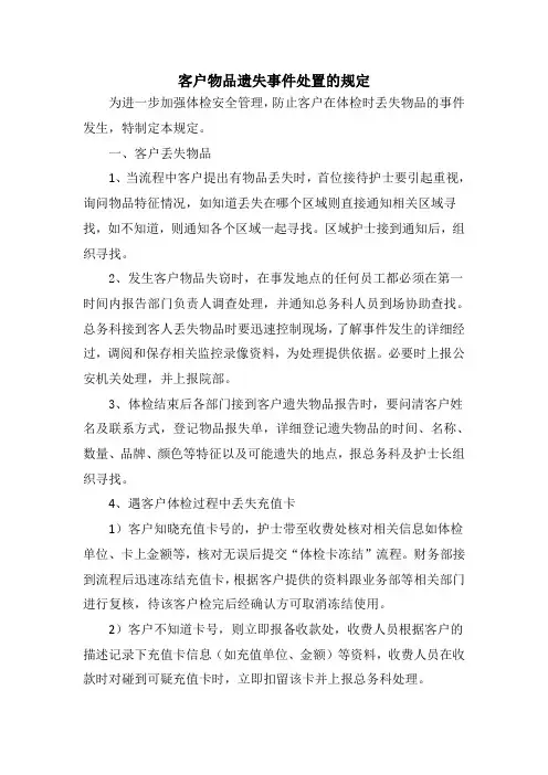 客户物品遗失事件处置的规定